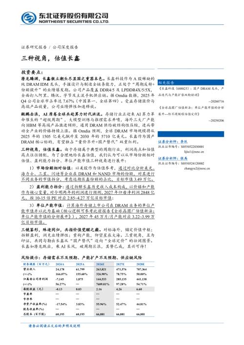 长鑫科技-688825-A股公司研究报告：三种视角估值长鑫-260725（31页）.pdf