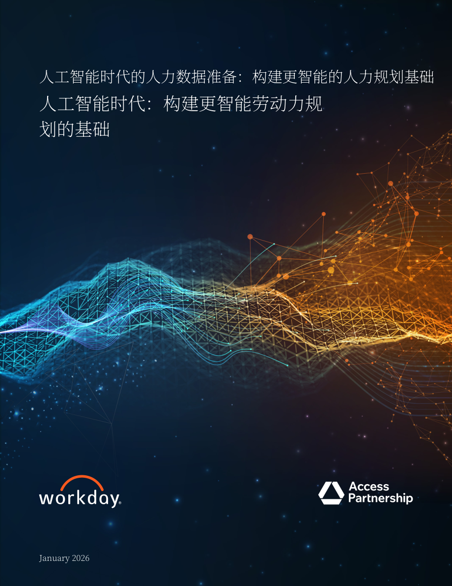 Access Partnership：2026 AI 时代劳动力数据就绪度洞察报告：搭建智能化人力规划基础（英文版）（42页）.pdf_第1页