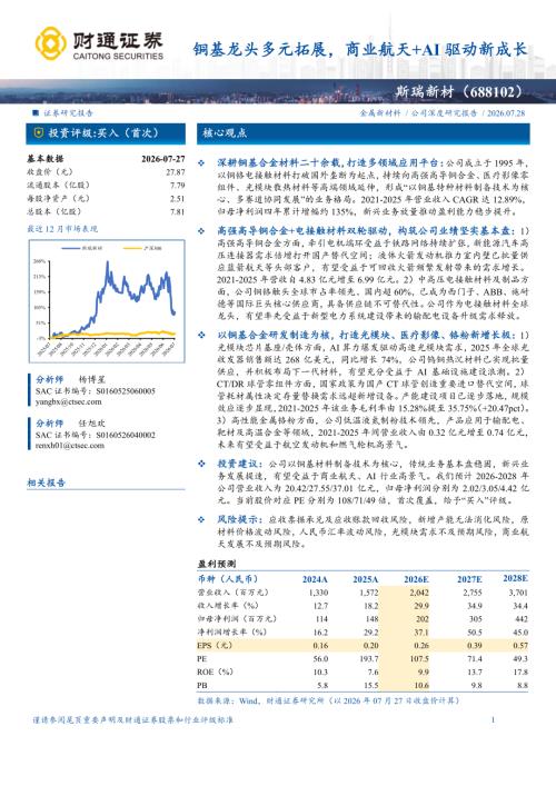 斯瑞新材-688102-A股公司研究报告：铜基龙头多元拓展商业航天+AI驱动新成长-260728（30页）.pdf
