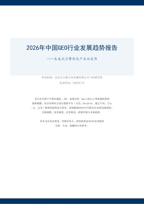 北京百云腾：2026年中国GEO行业发展趋势报告 ——生成式引擎优化产业白皮书（24页）