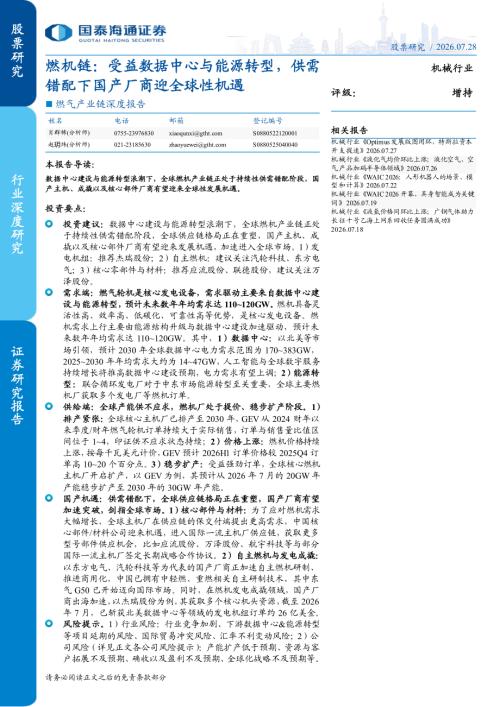 机械行业燃机链：受益数据中心与能源转型供需错配下国产厂商迎全球性机遇-260728（31页）.pdf