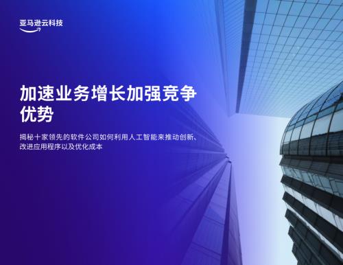 亚马逊云科技：2026利用人工智能加速业务增长加强竞争优势报告（22页）.pdf