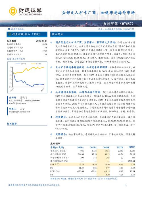 易控智驾-7687.HK-港股公司研究报告：头部无人矿卡厂商加速布局海外市场-260727（19页）.pdf