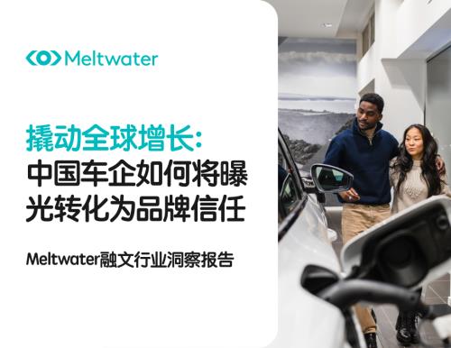 融文Meltwater：2026撬动全球增长中国车企如何将曝光转化为品牌信任报告（22页）.pdf
