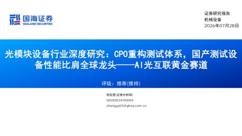 光模块设备行业深度研究：CPO重构测试体系国产测试设备性能比肩全球龙头——AI光互联黄金赛道-260728（29页）.pdf