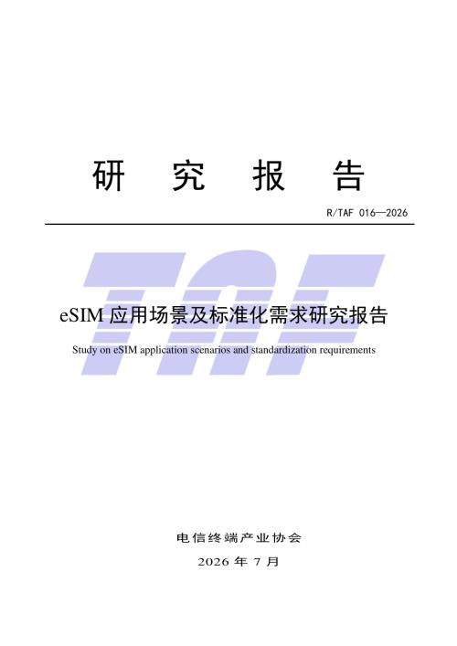 电信终端产业协会：2026eSIM应用场景及标准化需求研究报告（15页）.pdf