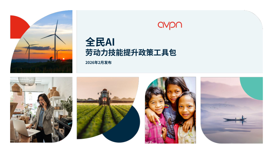 AVPN：2026普惠人工智能：劳动力技能提升政策工具包（英文版）（98页）.pdf_第1页