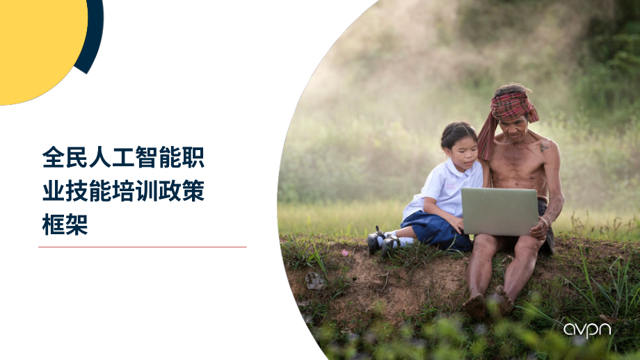 AVPN：2026普惠人工智能：劳动力技能提升政策工具包（英文版）（98页）.pdf_第9页