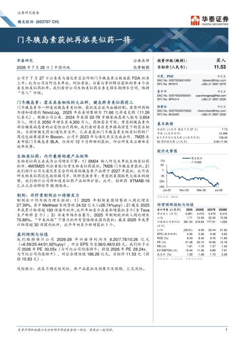 健友股份(603707)-A股公司研究报告：门冬胰岛素获批再添类似药一将-260728（6页）.pdf
