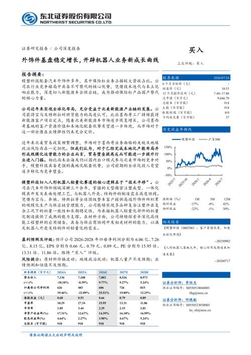 模塑科技-000700-A股公司研究报告：外饰件基盘稳定增长开辟机器人业务新成长曲线-260724（31页）.pdf