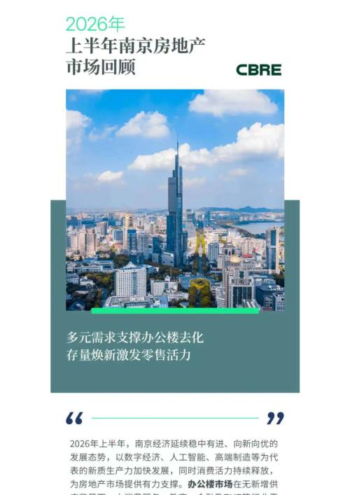 世邦魏理仕：2026年上半年南京房地产市场回顾报告（10页）.pdf