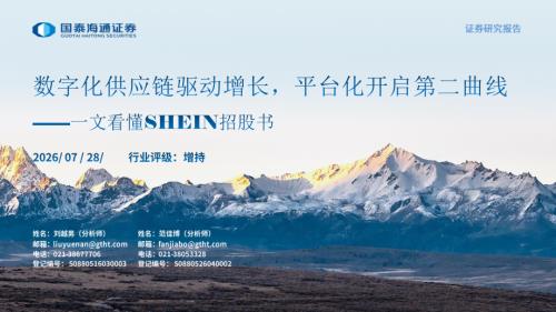 电子商务行业：数字化供应链驱动增长平台化开启第二曲线——一文看懂SHEIN招股书-260728（37页）.pdf