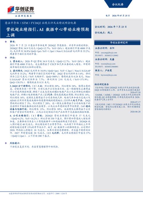 意法半导体-STM.US-美股公司研究报告：FY26Q2业绩点评及业绩说明会纪要：营收超业绩指引AI数据中心带动业绩预期上调-260725（15页）.pdf