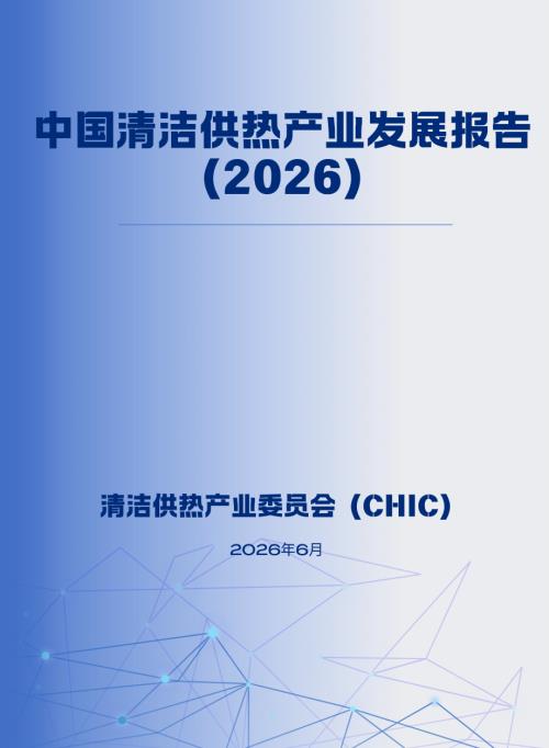 CHIC：中国清洁供热产业发展报告（2026）（73页）.pdf