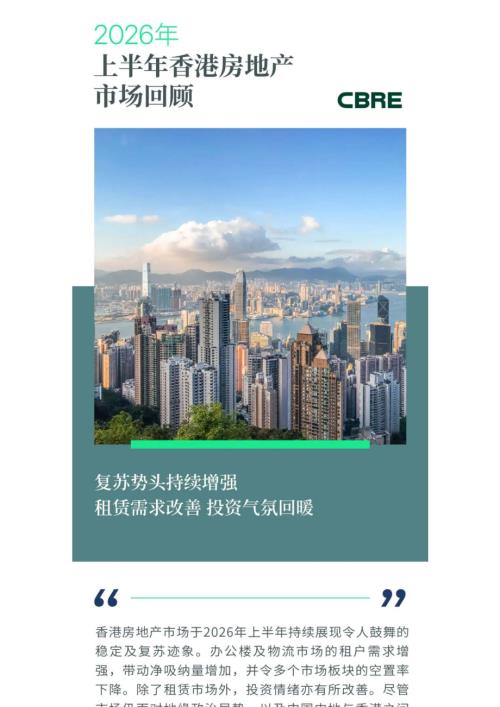 世邦魏理仕：2026年上半年香港房地产市场回顾报告（10页）.pdf