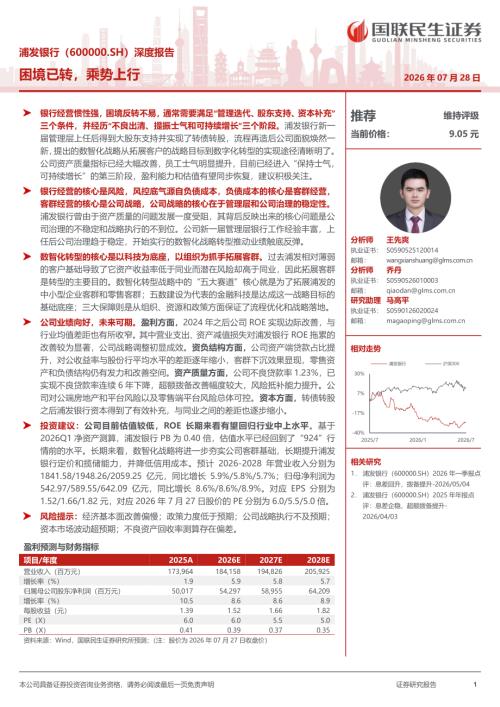 浦发银行-600000-A股公司深度报告：困境已转乘势上行-260728（51页）.pdf