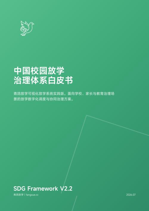 青鸽放学：2026中国校园放学治理体系白皮书（226页）.pdf
