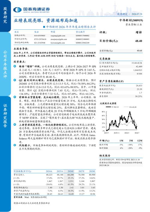 中伟新材-300919-A股公司2026年半年度业绩预告点评：业绩表现亮眼资源端布局加速-260728（4页）.pdf