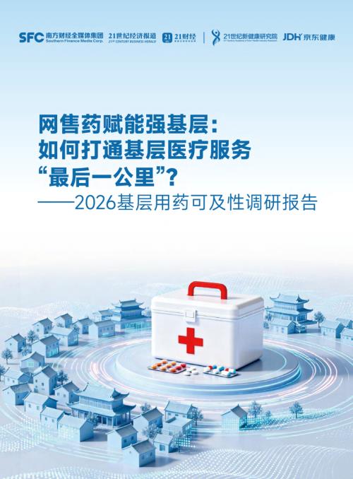 京东健康：2026基层用药可及性调研报告（39页）.pdf