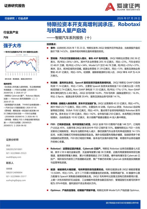 【爱建证券】智能汽车系列报告（十）：特斯拉资本开支高增利润承压，Robotaxi与机器人量产启动-260728（4页）