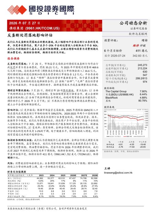 携程集团-9961.HK-港股公司研究报告：反垄断处罚落地影响评估-260727（4页）.pdf