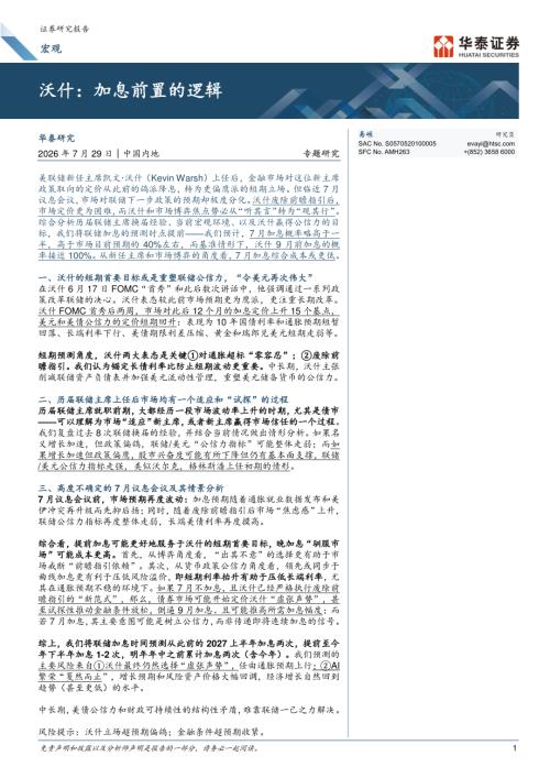 宏观专题研究：沃什加息前置的逻辑-260729（20页）.pdf