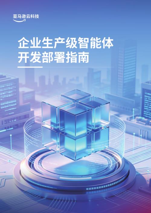 亚马逊云科技：2026企业生产级智能体开发部署指南白皮书（56页）.pdf