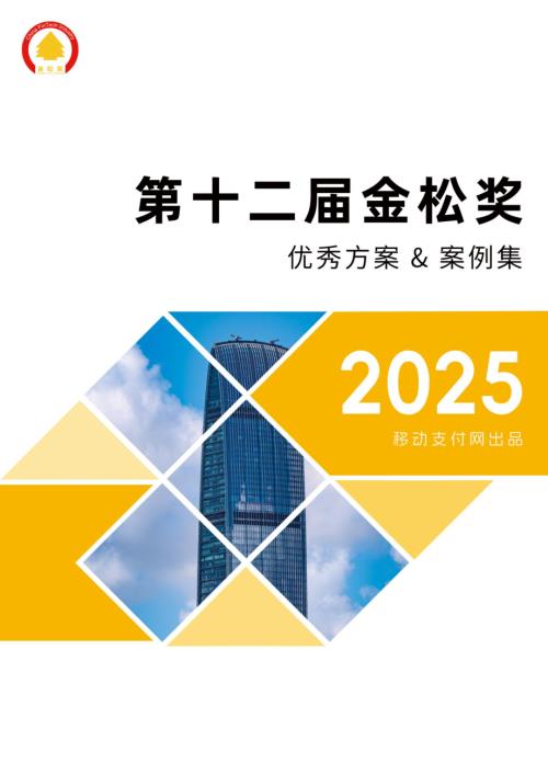 移动支付网：2025年度第十二届金松奖优秀方案案例集（220页）.pdf