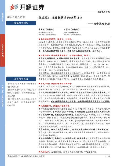 【开源证券】投资策略专题：微盘股：极致拥挤后的修复方向-260729（13页）.pdf