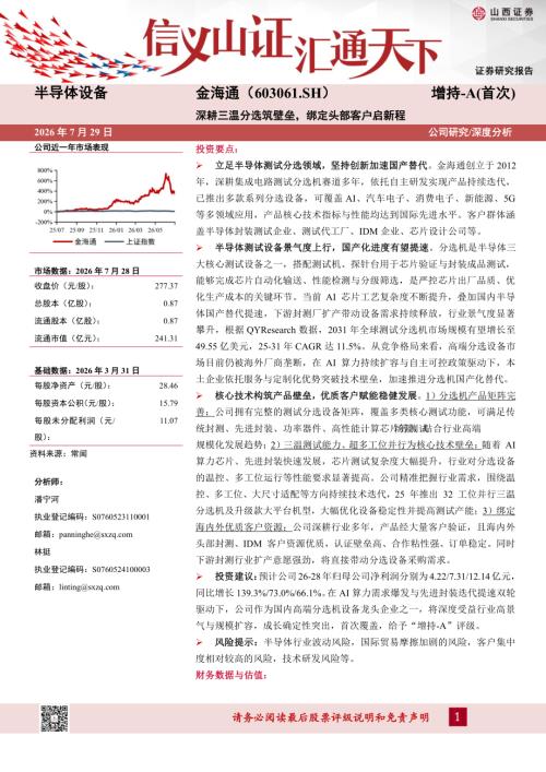 【山西证券】金海通（603061）-深耕三温分选筑壁垒，绑定头部客户启新程-260729（29页）.pdf