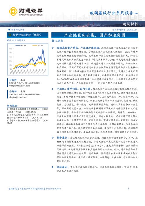 玻璃基板行业系列报告二：产业链巨头云集国产加速突围-260727（35页）