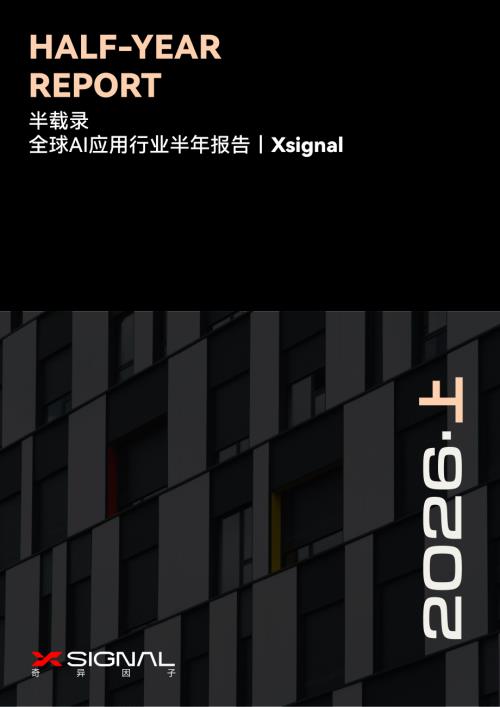 Xsignal (奇异因子) ：半载录丨Xsignal 全球AI应用行业半年报告丨2026（84页）.pdf