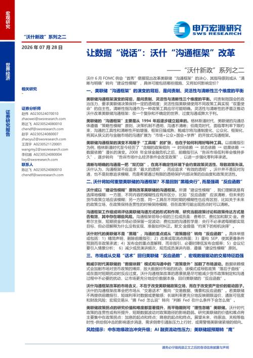 让数据“说话”：沃什“沟通框架”改革——“沃什新政”系列之二-260728（19页）.pdf