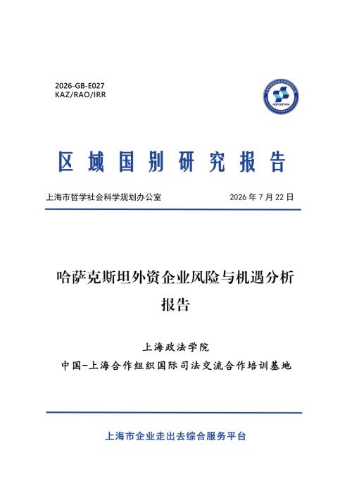 上海政法大学：2026哈萨克斯坦外资企业风险与机遇分析报告（19页）.pdf