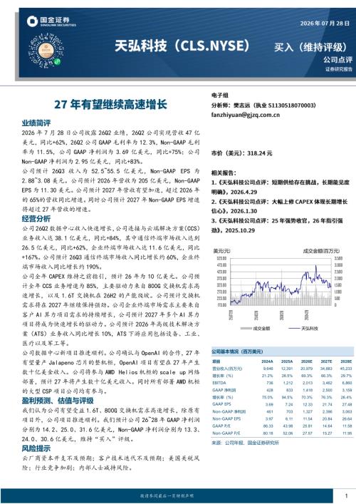 【国金证券】27年有望继续高速增长-260728（4页）.pdf