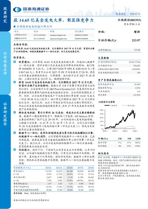 杰瑞股份-002353-A股公司研究报告：发电机组订单点评：获14.65亿美金发电大单彰显强竞争力-260728（5页）.pdf