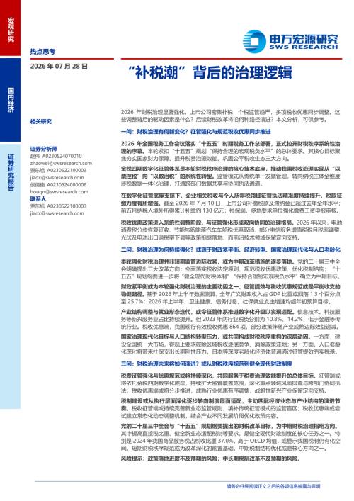 “补税潮”背后的治理逻辑-260728（21页）.pdf