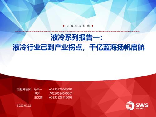 液冷行业系列报告一：液冷行业已到产业拐点千亿蓝海扬帆启航-260728（42页）.pdf