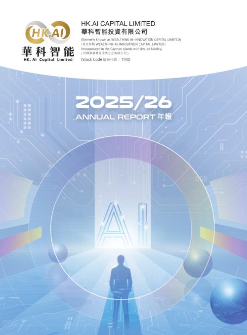 華科智能投資：年報 20252026.pdf