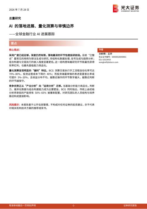 全球金融行业AI进展跟踪：AI的落地进展、量化测算与审慎边界-260728（11页）.pdf