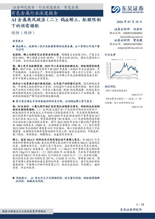【东吴证券】有色金属行业深度报告：AI金属乘风破浪（二）：钨&稀土，配额限制下的供需错配-260729（22页）.pdf