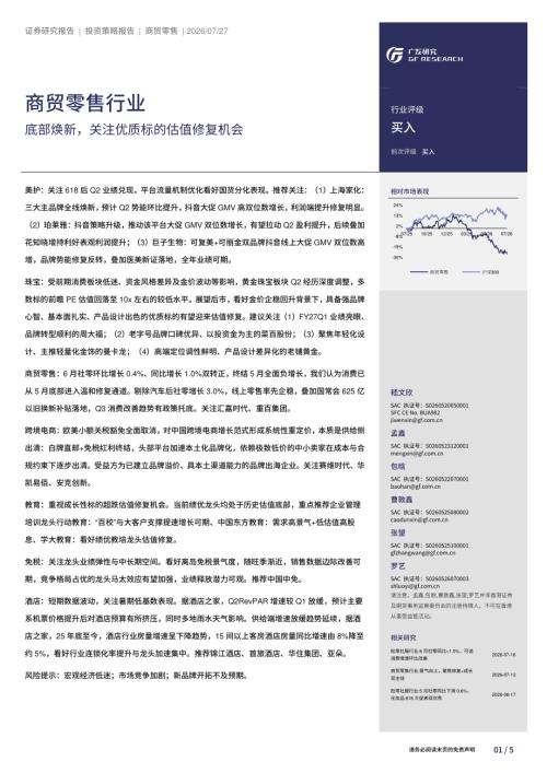 商贸零售行业：底部焕新关注优质标的估值修复机会-260727（5页）.pdf