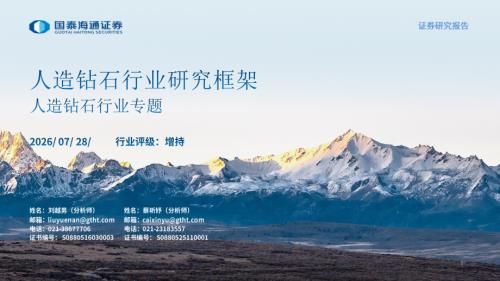人造钻石行业专题：人造钻石行业研究框架-260728（57页）