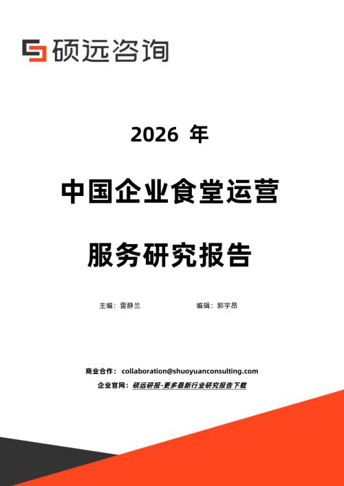 硕远咨询：2026年中国企业食堂运营服务研究报告（22页）.pdf