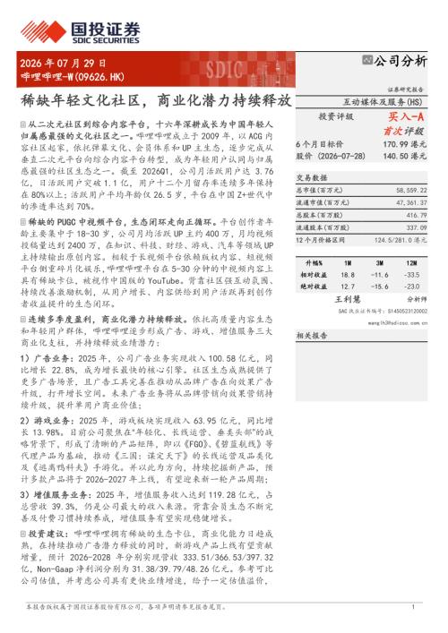 哔哩哔哩~W-9626.HK-港股公司研究报告：稀缺年轻文化社区商业化潜力持续释放-260729（39页）.pdf