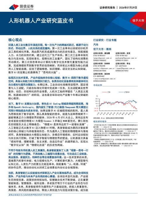 汽车行业专题：人形机器人产业研究蓝皮书-260729（196页）