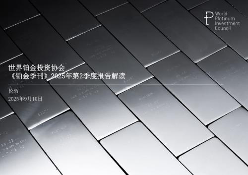 世界铂金投资协会：《铂金季刊》2025年第2季度报告解读（33页）