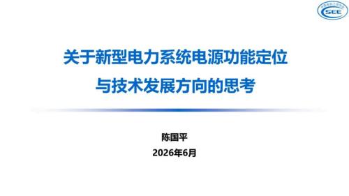 中国电机工程学会：2026关于新型电力系统电源功能定位与技术发展方向的思考报告（40页）.pdf