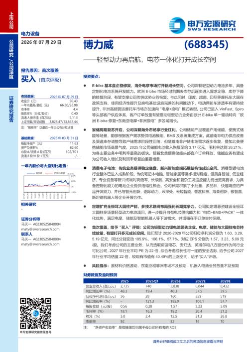 博力威-688345-A股公司研究报告：轻型动力再启航电芯一体化打开成长空间-260729（39页）