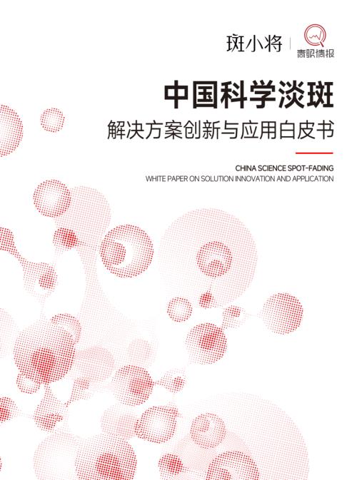 青眼情报：2026中国科学淡斑解决方案创新与应用白皮书（78页）